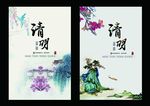 清明