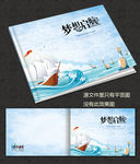 梦想启航画册封面