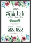 清新水彩风格新品上市海报