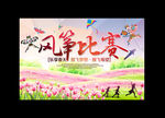 风筝比赛