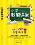 小学妙解课堂