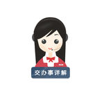 商务小人 政务小助手