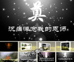 悼念老师视频模板