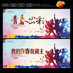 我的青春我做主