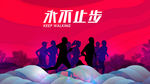 奔跑吧2016