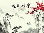 宁静致远梅花