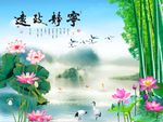 宁静致远竹子荷花