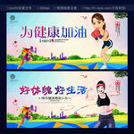 为健康加油 运动 健身