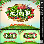 采摘节