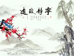 宁静致远梅花