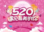520遇见最美的你广告海报设计