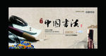 书法 中国风