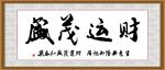 财运茂盛