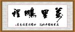 万里鹏程