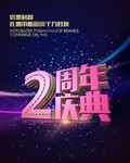2周年