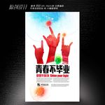 青春不毕业