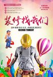装修找我们装饰装潢公司海报