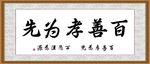 百善孝为先