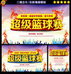 篮球比赛