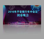 会议背板 时尚背板 晚会