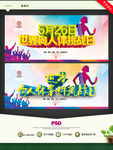 世界向人体条件挑战日