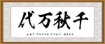 千秋万代