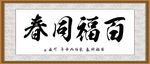 百福同春
