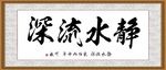 静水流深