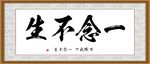 一念不生