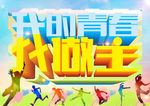 我的青春我做主