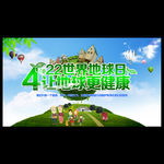 保护地球  世界地球日