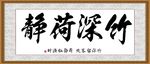 竹深荷静