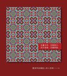 中国传统纹样 中国古典图案