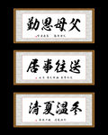 父母书法