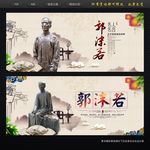 郭沫若