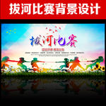拔河比赛