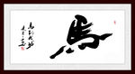 马字书法画国画