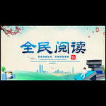 全民阅读