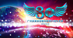 30周年庆