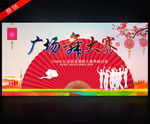 广场舞