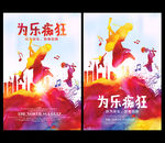 音乐海报