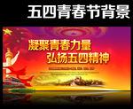 五四青年节
