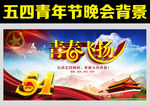 五四青年节