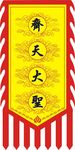 齐天大圣旗子