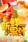 新鲜果汁