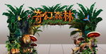 奇幻森林童话世界造型门头