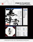 黑蜂雪蜜 书法品名