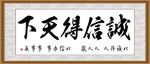 诚信得天下