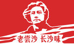 老长沙