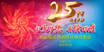 25周年庆典